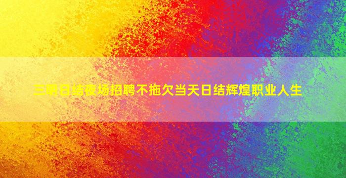 宝鸡夜场招聘