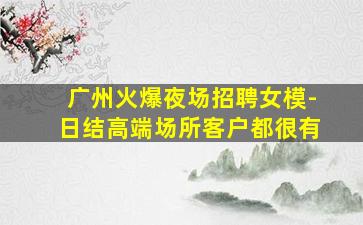 无锡KTV招聘